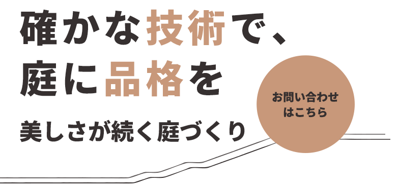確かな知識に基づく的確な施工