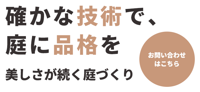 確かな知識に基づく的確な施工